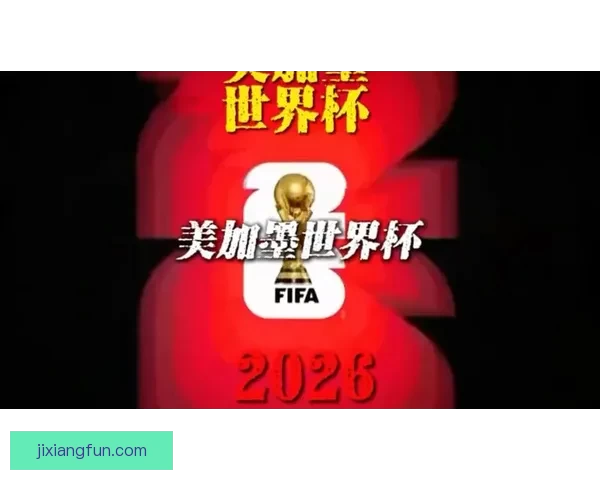 美加墨世界杯竞猜官网：畅享赛事激情，赢取丰厚奖品与荣誉